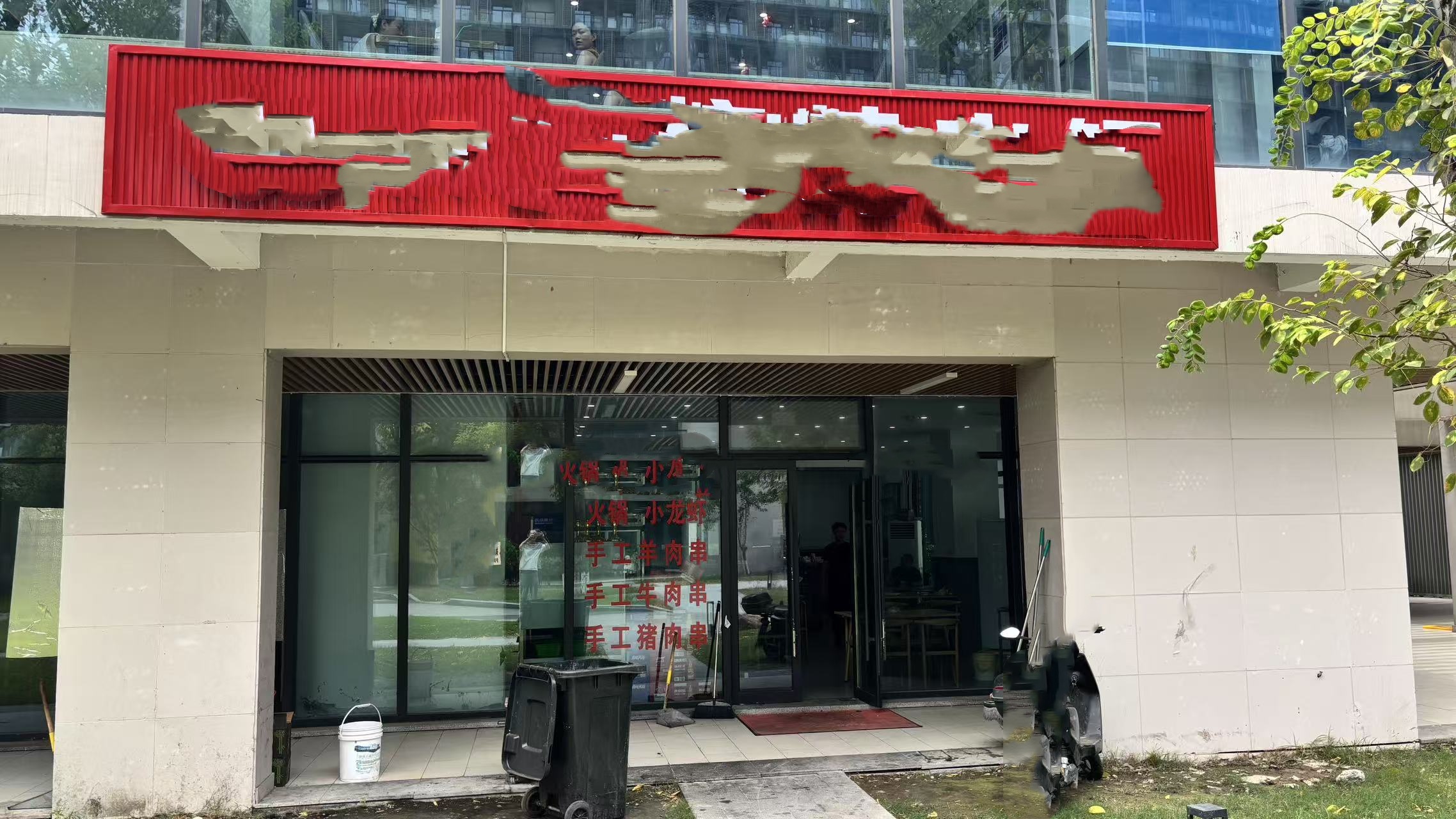 钱塘精装修 生意稳定  烧烤店转让（个人）